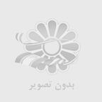 قربانيان و مال باختگان بيز